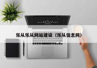 乐从乐从网站建设（乐从信息网）