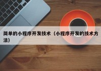 简单的小程序开发技术（小程序开发的技术方法）