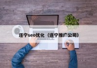 遂宁seo优化（遂宁推广公司）