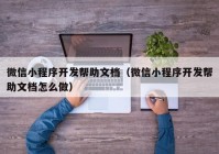 微信小程序开发帮助文档（微信小程序开发帮助文档怎么做）