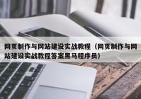 网页制作与网站建设实战教程（网页制作与网站建设实战教程答案黑马程序员）