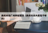 腾虎网络广州网站建设（腾虎科技大厦是干嘛的）