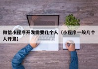 微信小程序开发需要几个人（小程序一般几个人开发）