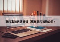 惠阳家装网站建设（惠州惠阳装饰公司）