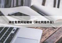 湖北免费网站建设（湖北网络平台）