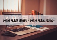 小程序开发基础知识（小程序开发过程简介）