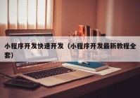 小程序开发快速开发（小程序开发最新教程全套）