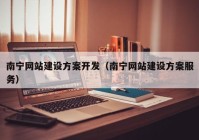 南宁网站建设方案开发（南宁网站建设方案服务）