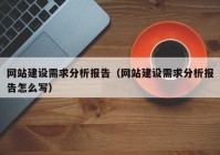 网站建设需求分析报告（网站建设需求分析报告怎么写）