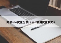 简单seo优化分类（seo常用优化技巧）