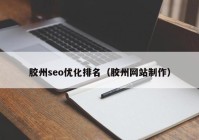 胶州seo优化排名（胶州网站制作）