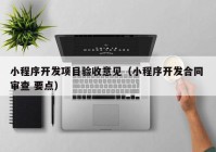小程序开发项目验收意见（小程序开发合同 审查 要点）