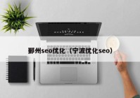鄞州seo优化（宁波优化seo）