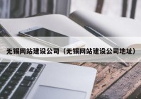 无锡网站建设公司（无锡网站建设公司地址）